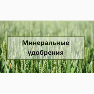 Минеральные удобрения Украина