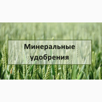 Минеральные удобрения Украина
