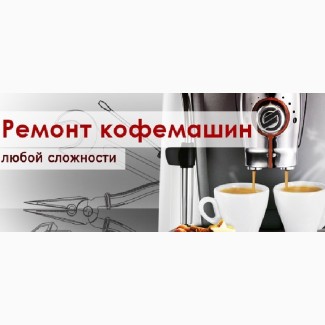 Ремонтировать кофемашину в Киев, Ремонт кофемашин Delonghi Киев