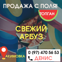 Продам арбуз топган акимовка