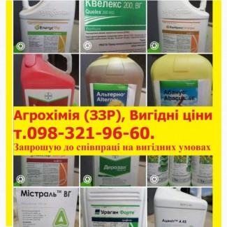 Засоби захисту рослин по вигідних цінах, пропоную співпрацю колегам хімікам, менеджерам