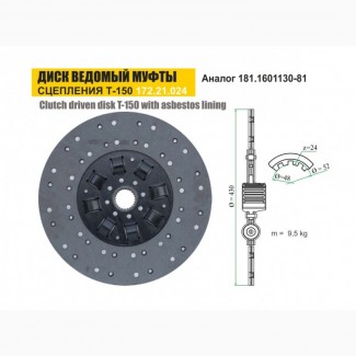 Диск 172.21.024 ведомый муфты сцепления трактора Т-151, Т-156, Т-17221, Т-17021, ХТЗ 243К