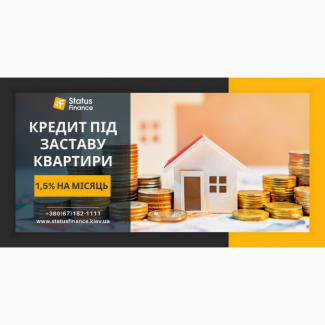 Оформити кредит під заставу квартири у Києві