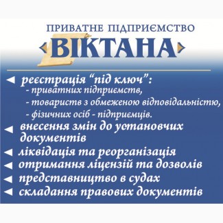 Реєстрація, ліквідація підприємств (ТОВ, ПП) ФОП Полтава