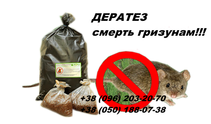 Продам препарат против мышей зерновой ДЕРАТЕЗ - готовая отрава для мышей