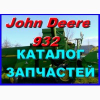 Книга каталог запчастей Джон Дир 932 - John Deere 932 на русском языке