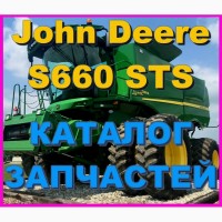 Каталог запчастей Джон Дир S660 STS - John Deere S660 STS книга на русском языке