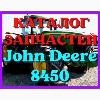 Каталог запчастей Джон Дир 8450 - John Deere 8450 на русском языке в печатном виде