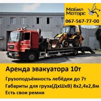 Услуги, аренда эвакуатора 10т в Днепропетровск (площадка, платформа)