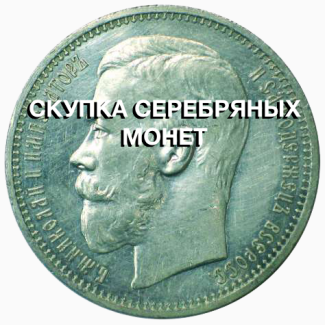 Скупка серебряных монет в Харькове