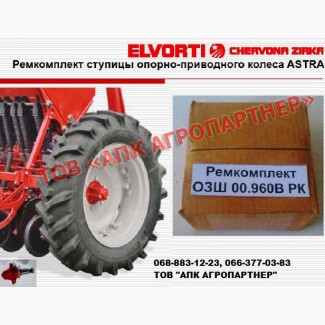 Ремкомплект ступицы опорно-приводного колеса ASTRA ОЗШ 00.960В РК