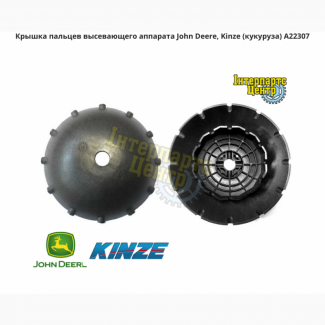 Крышка пальцев высевающего аппарата John Deere, Kinze (кукуруза) A22307, GD1045, GD11528