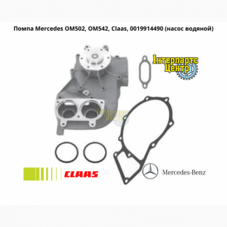 Помпа Mercedes OM502, OM542, Claas, 0019914490 (насос водяной)