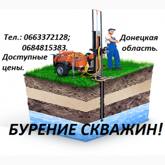 Бурение скважин Константиновка, Краматорск, Покровск, Курахово, Доброполье и др