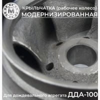 Крыльчатка (рабочее колесо) ДДА-110 модернизированная - на 22% мощнее
