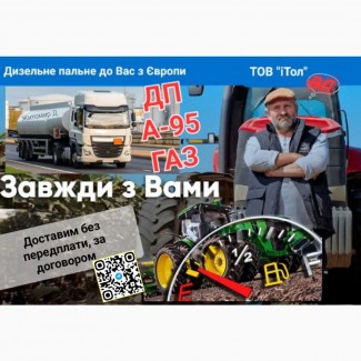 02.05.2023; Доставка без передплати, опт: ДП, А95, ГАЗ з Європи! (Житомир обл. ДП)