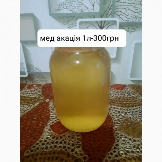 Продам натуральный бджолиний мед з акації 1л 300грн