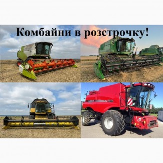 Продаж комбайнів в розстрочку (пряма розстрочка від підприємства)