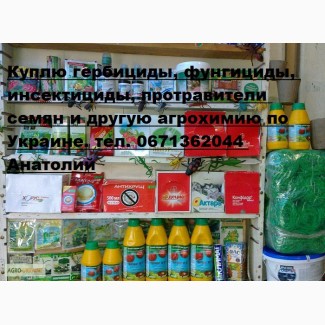 Куплю гербициды, фунгициды, инсектициды, протравители семян и другую агрохимию по Украине