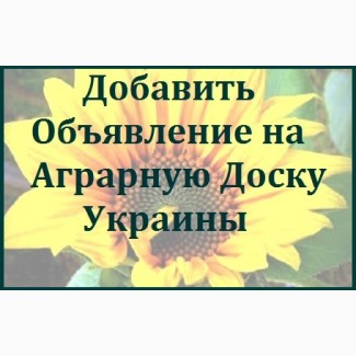 Рассылка Объявлений на Аграрные Доски Украины. Подать Объявление. Разместить Объявление