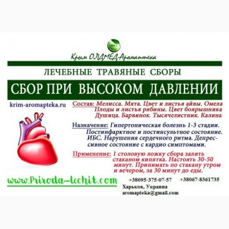 Травяной сбор От давления Крым аромаптека