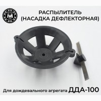 Распылитель (насадка дефлекторная) для ДДА-100 для полива