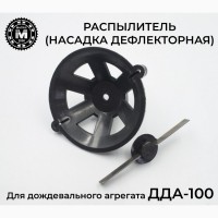 Распылитель (насадка дефлекторная) для ДДА-100 для полива