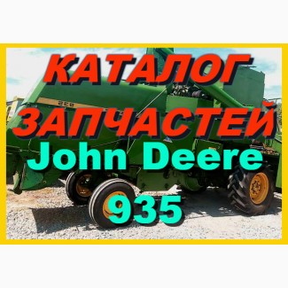 Каталог запчастей Джон Дир 935 - John Deere 935 книга на русском языке