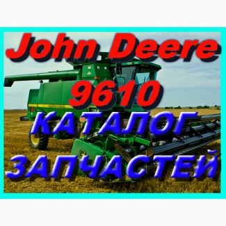 Каталог запчастей Джон Дир 9610 - John Deere 9610 на русском языке