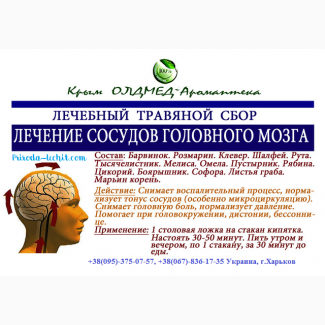 Травяной сбор Лечение сосудов головного мозга Крым аромаптека