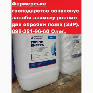 Фермерське господарство на постійній основі закуповує засоби захисту рослин, купуємо ззр