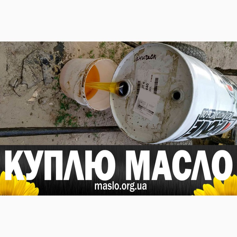 Фото 5. Куплю отработанное подсолнечное масло, самовывоз, пересылка, вся Украина, Харьков