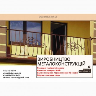 Виробництво та встановлення металоконструкцій під ключ. Ворота, навіси, МАФи