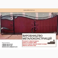 Виробництво та встановлення металоконструкцій під ключ. Ворота, навіси, МАФи