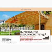 Виробництво та встановлення металоконструкцій під ключ. Ворота, навіси, МАФи