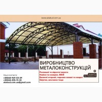 Виробництво та встановлення металоконструкцій під ключ. Ворота, навіси, МАФи