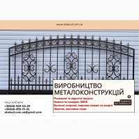 Виробництво та встановлення металоконструкцій під ключ. Ворота, навіси, МАФи