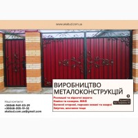 Виробництво та встановлення металоконструкцій під ключ. Ворота, навіси, МАФи