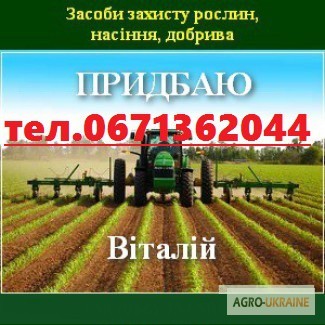 Купим остатки агрохимии, средств защиты растений для своего хозяйства. Купим по Украине
