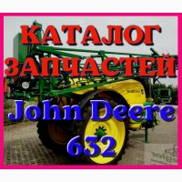 Каталог запчастей Джон Дир 632 - John Deere 632 на русском языке в печатном виде