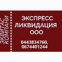 Послуги з ліквідації ТОВ. Експрес ліквідація ТОВ у Харкові