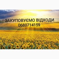 Купуємо відходи соняшника