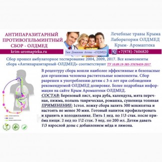 Травяной сбор Антипаразитарный Крым аромаптека