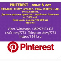 Pinterest помогает продавать handmade в Etsy, что дает Заказчикам до 100 000 usd