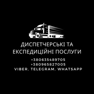 Вантажні перевезення. Транспортно-експедиційні послуги. Україна. Європа