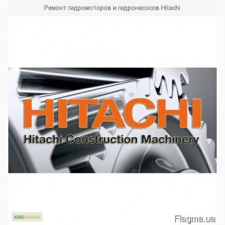 Ремонт гидромоторов и гидронасосов Hitachi