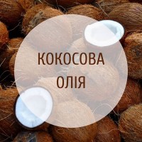Кокосова олія, Coconut oil, Кокосовое масло (натуральное)