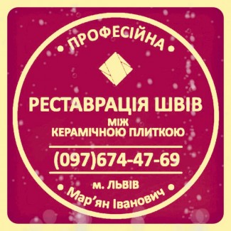 Чистка Та Фугування Міжплиточних Швів Керамічної Між Керамічною Плиткою