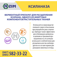 Ксиланаза (Xylanase) Фермент