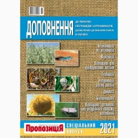 Доповнення до «Переліку пестицидів і агрохімікатів, дозволених до використання в Україні»